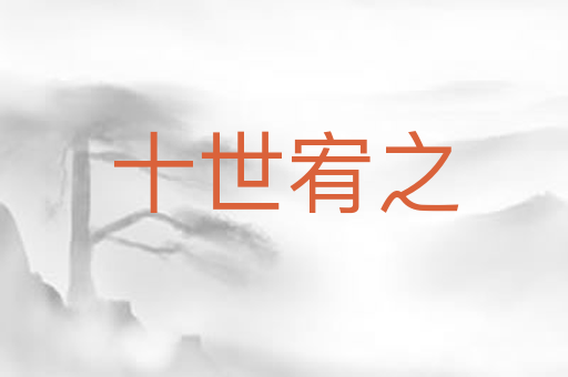 十世宥之