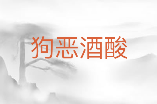 狗恶酒酸