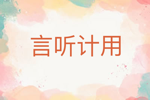 言听计用