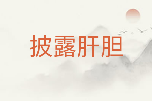披露肝胆