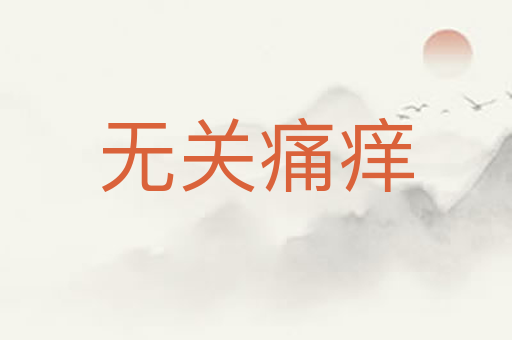无关痛痒