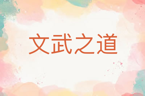 文武之道