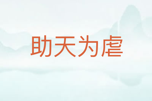助天为虐