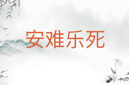 安难乐死