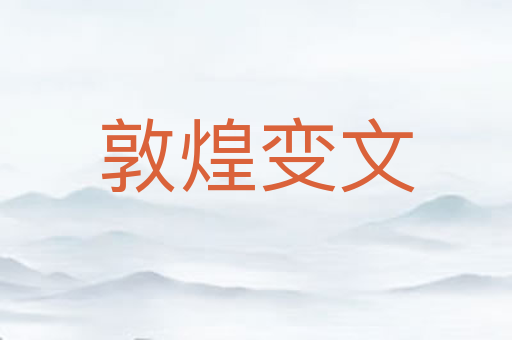 敦煌变文