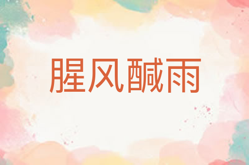 腥风醎雨