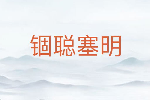 锢聪塞明