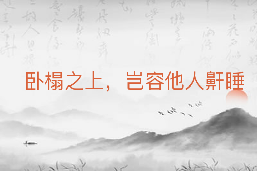 卧榻之上,岂容他人鼾睡