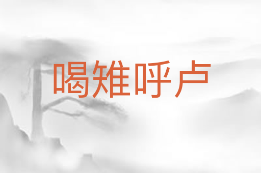 喝雉呼卢