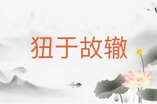 狃于故辙