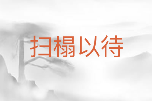 扫榻以待