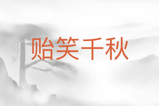 贻笑千秋