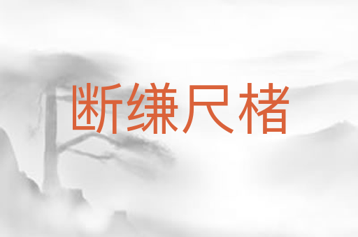 断缣尺楮