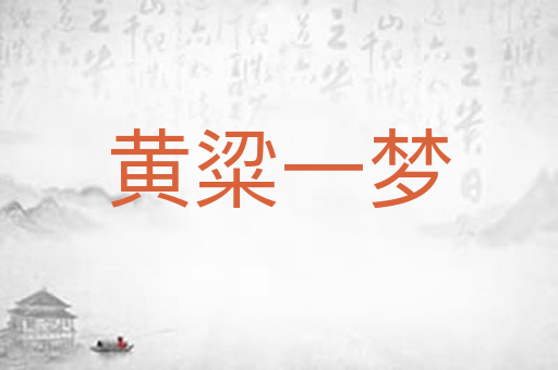 黄粱一梦