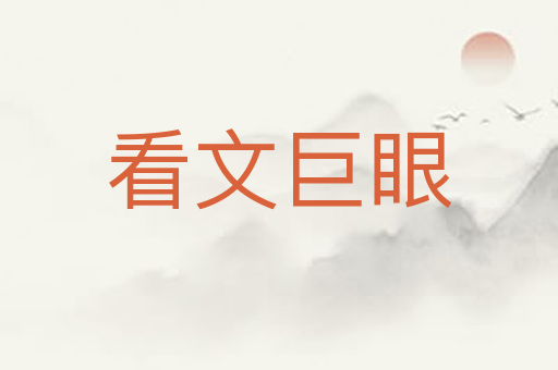 看文巨眼