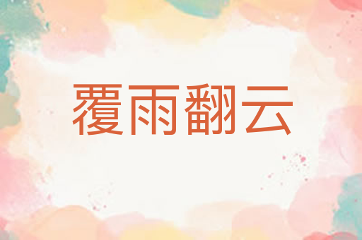覆雨翻云