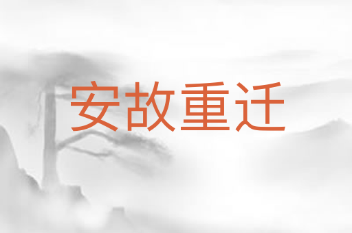 安故重迁