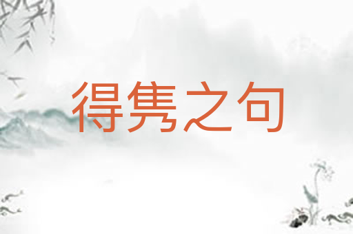 得隽之句