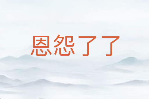 恩怨了了