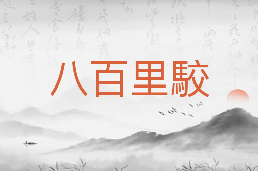 八百里駮
