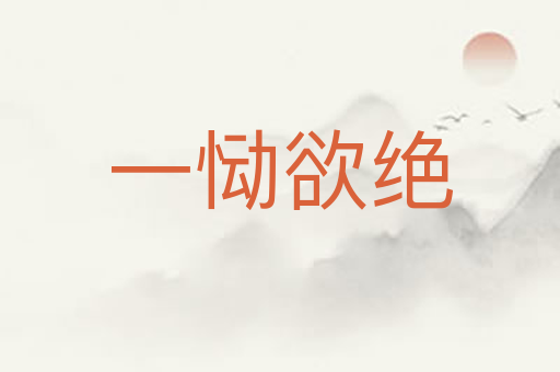 一恸欲绝