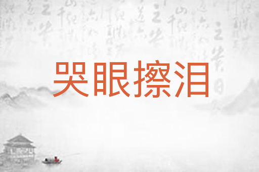 哭眼擦泪