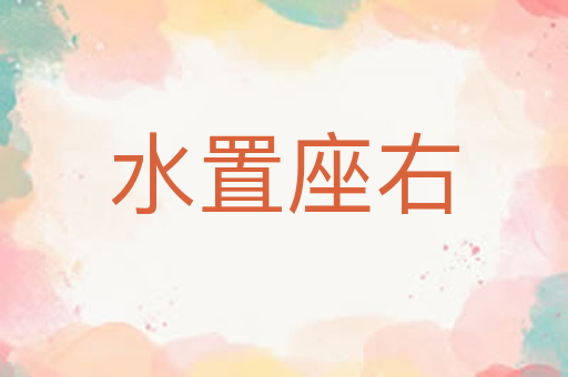 水置座右