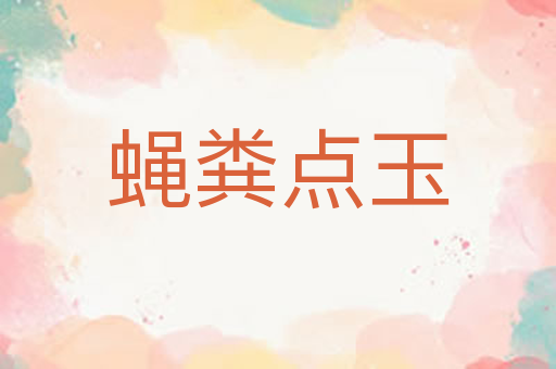 蝇粪点玉