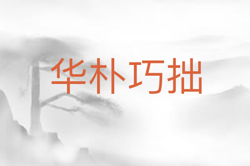 华朴巧拙