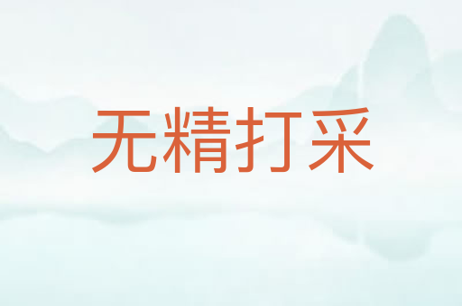 无精打采