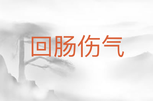 回肠伤气