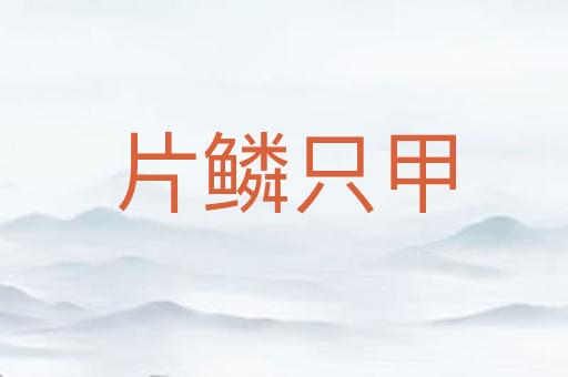 片鳞只甲