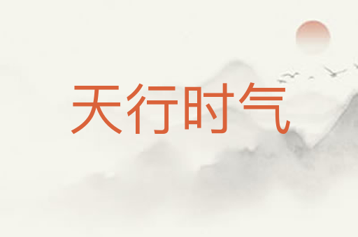 天行时气