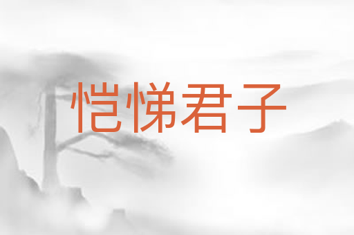 恺悌君子