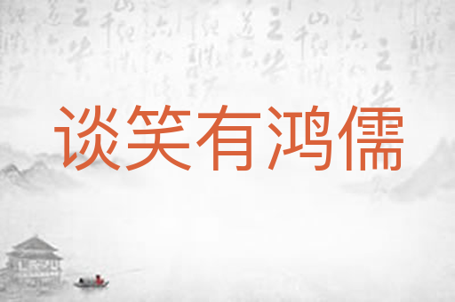 谈笑有鸿儒