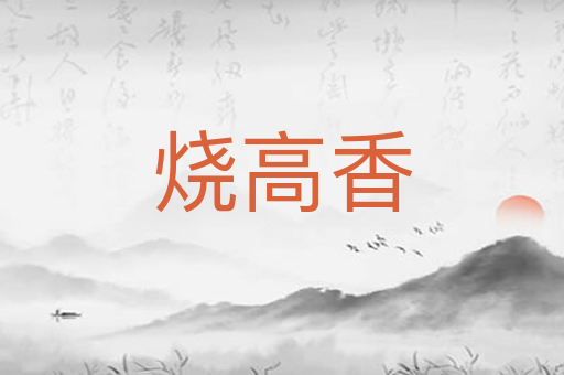 烧高香