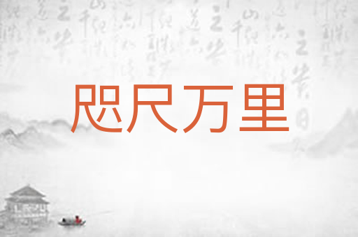 咫尺万里