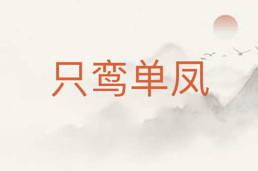 只鸾单凤