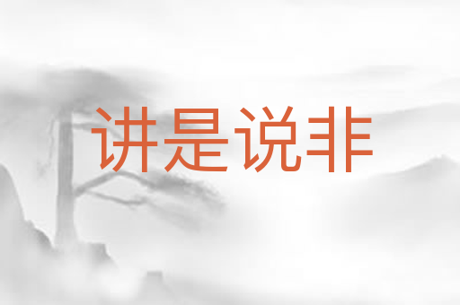 讲是说非