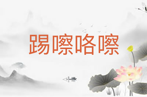 踢嚓咯嚓