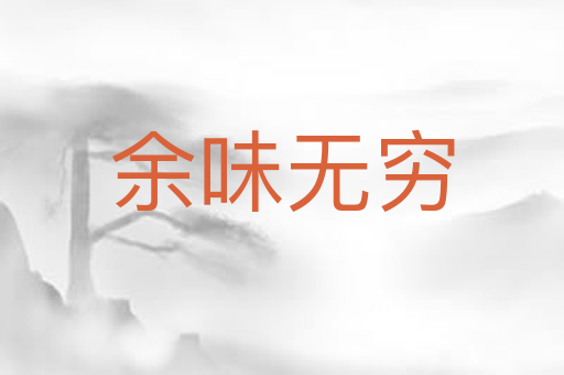 余味无穷