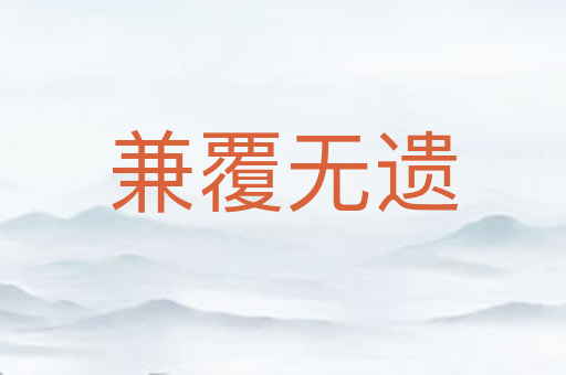 兼覆无遗