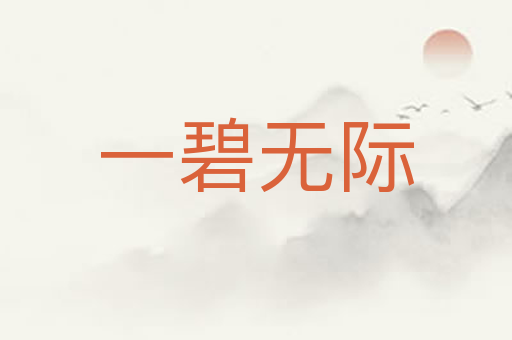 一碧无际