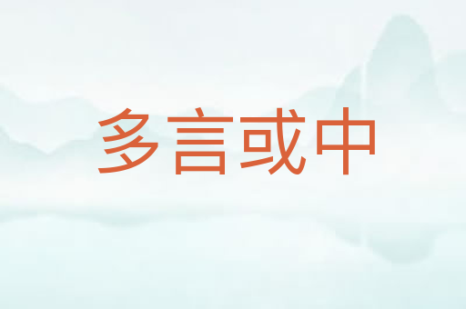 多言或中