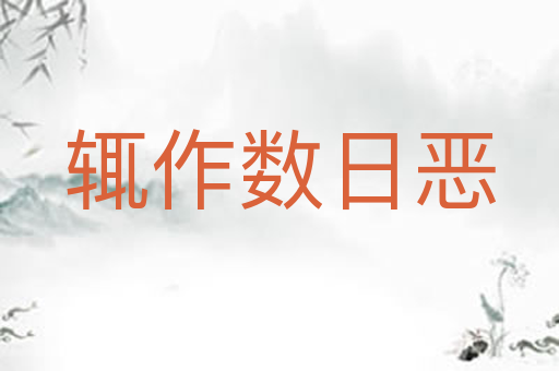 辄作数日恶