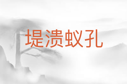 堤溃蚁孔