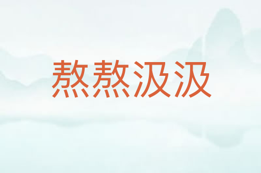 熬熬汲汲
