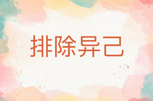 排除异己