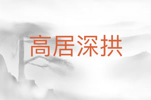高居深拱