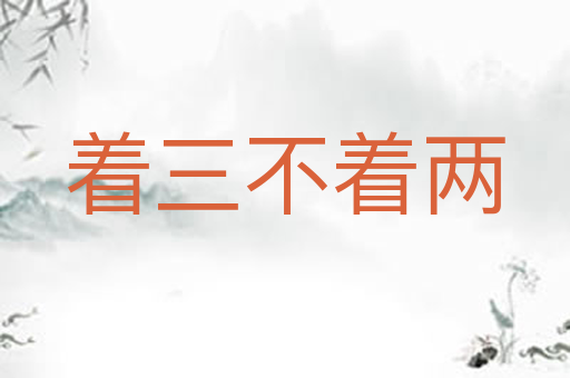 着三不着两